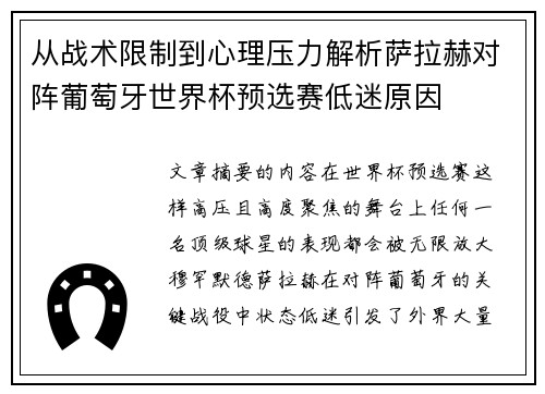 从战术限制到心理压力解析萨拉赫对阵葡萄牙世界杯预选赛低迷原因 从战术限制到心理压力解析萨拉赫对阵葡萄牙世界杯预选赛低迷原因
