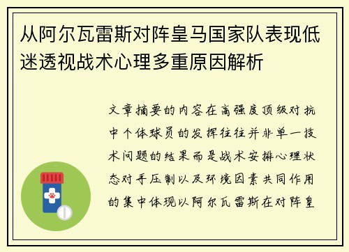 从阿尔瓦雷斯对阵皇马国家队表现低迷透视战术心理多重原因解析