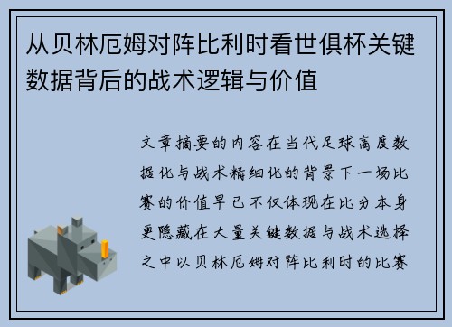 从贝林厄姆对阵比利时看世俱杯关键数据背后的战术逻辑与价值