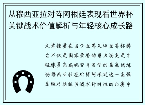 从穆西亚拉对阵阿根廷表现看世界杯关键战术价值解析与年轻核心成长路径思考