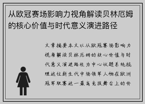 从欧冠赛场影响力视角解读贝林厄姆的核心价值与时代意义演进路径 从欧冠赛场影响力视角解读贝林厄姆的核心价值与时代意义演进路径