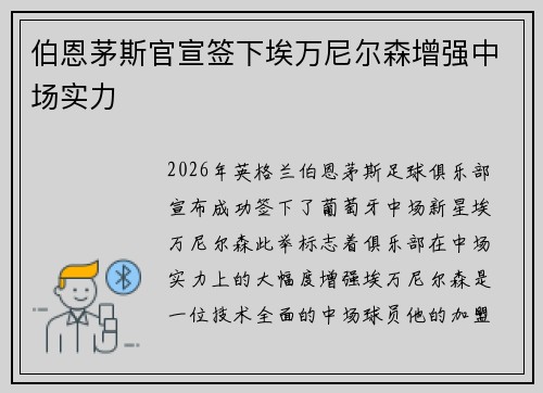 伯恩茅斯官宣签下埃万尼尔森增强中场实力