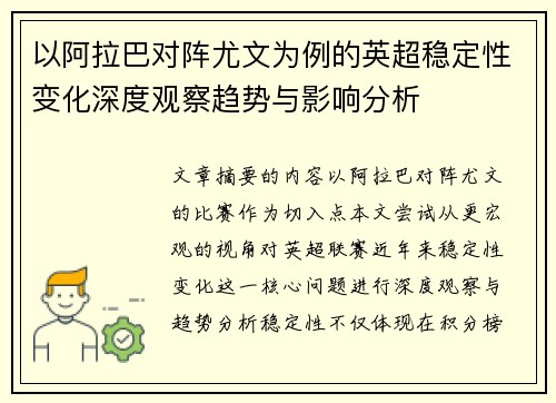 以阿拉巴对阵尤文为例的英超稳定性变化深度观察趋势与影响分析 以阿拉巴对阵尤文为例的英超稳定性变化深度观察趋势与影响分析