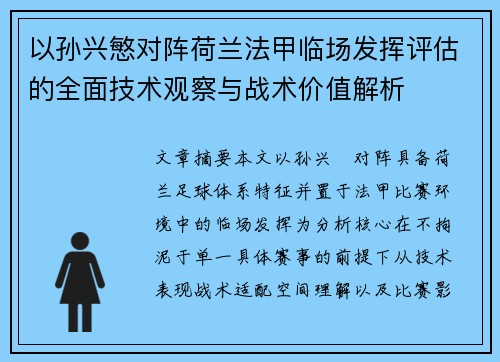 以孙兴慜对阵荷兰法甲临场发挥评估的全面技术观察与战术价值解析 以孙兴慜对阵荷兰法甲临场发挥评估的全面技术观察与战术价值解析
