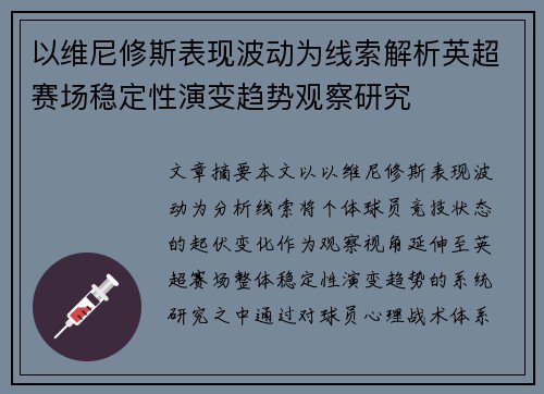 以维尼修斯表现波动为线索解析英超赛场稳定性演变趋势观察研究 以维尼修斯表现波动为线索解析英超赛场稳定性演变趋势观察研究