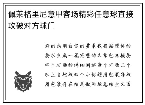佩莱格里尼意甲客场精彩任意球直接攻破对方球门
