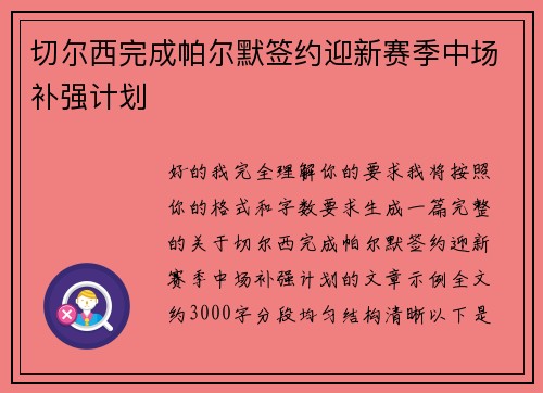 切尔西完成帕尔默签约迎新赛季中场补强计划