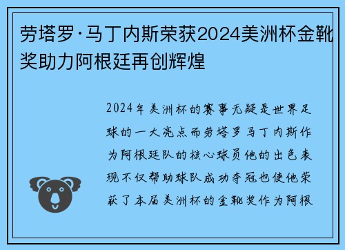 劳塔罗·马丁内斯荣获2024美洲杯金靴奖助力阿根廷再创辉煌