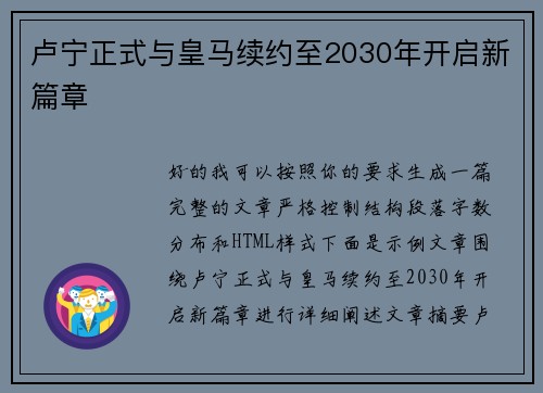 卢宁正式与皇马续约至2030年开启新篇章