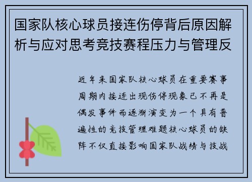 国家队核心球员接连伤停背后原因解析与应对思考竞技赛程压力与管理反思