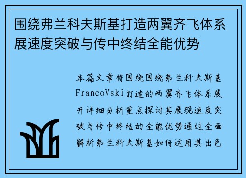围绕弗兰科夫斯基打造两翼齐飞体系展速度突破与传中终结全能优势
