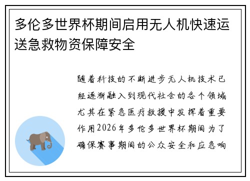 多伦多世界杯期间启用无人机快速运送急救物资保障安全