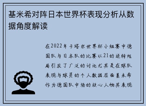 基米希对阵日本世界杯表现分析从数据角度解读