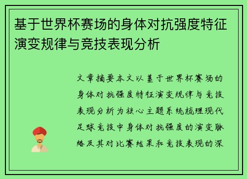 基于世界杯赛场的身体对抗强度特征演变规律与竞技表现分析 基于世界杯赛场的身体对抗强度特征演变规律与竞技表现分析