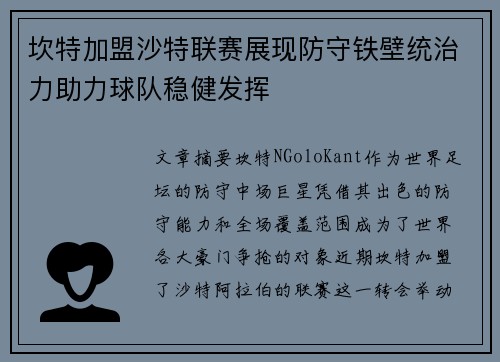 坎特加盟沙特联赛展现防守铁壁统治力助力球队稳健发挥 坎特加盟沙特联赛展现防守铁壁统治力助力球队稳健发挥