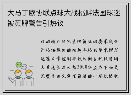 大马丁欧协联点球大战挑衅法国球迷被黄牌警告引热议 大马丁欧协联点球大战挑衅法国球迷被黄牌警告引热议