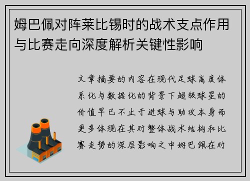 姆巴佩对阵莱比锡时的战术支点作用与比赛走向深度解析关键性影响