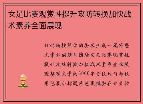 女足比赛观赏性提升攻防转换加快战术素养全面展现 女足比赛观赏性提升攻防转换加快战术素养全面展现