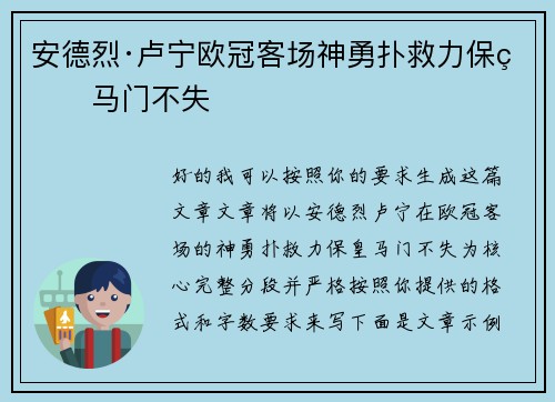 安德烈·卢宁欧冠客场神勇扑救力保皇马门不失