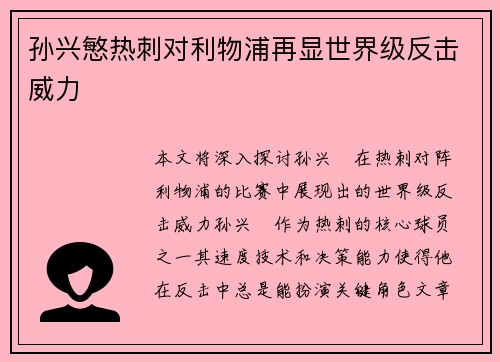 孙兴慜热刺对利物浦再显世界级反击威力 孙兴慜热刺对利物浦再显世界级反击威力