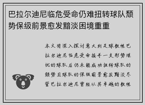 巴拉尔迪尼临危受命仍难扭转球队颓势保级前景愈发黯淡困境重重 巴拉尔迪尼临危受命仍难扭转球队颓势保级前景愈发黯淡困境重重