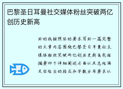 巴黎圣日耳曼社交媒体粉丝突破两亿创历史新高