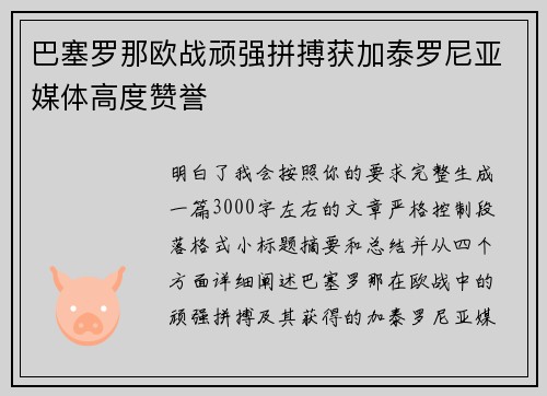 巴塞罗那欧战顽强拼搏获加泰罗尼亚媒体高度赞誉