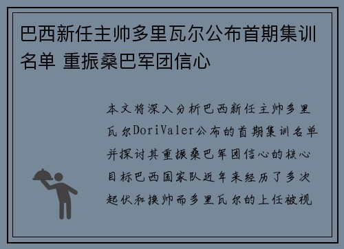 巴西新任主帅多里瓦尔公布首期集训名单 重振桑巴军团信心