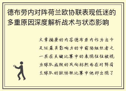 德布劳内对阵荷兰欧协联表现低迷的多重原因深度解析战术与状态影响 德布劳内对阵荷兰欧协联表现低迷的多重原因深度解析战术与状态影响
