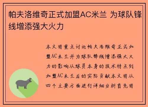 帕夫洛维奇正式加盟AC米兰 为球队锋线增添强大火力 帕夫洛维奇正式加盟AC米兰 为球队锋线增添强大火力