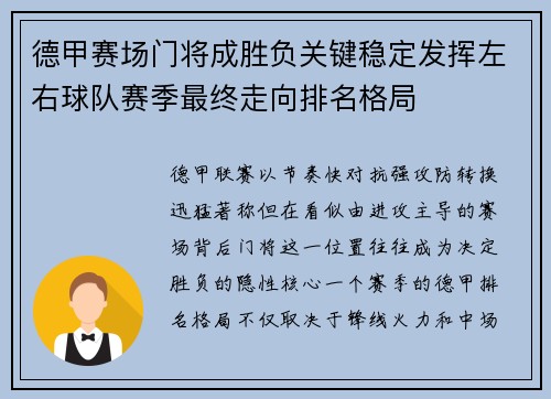 德甲赛场门将成胜负关键稳定发挥左右球队赛季最终走向排名格局 德甲赛场门将成胜负关键稳定发挥左右球队赛季最终走向排名格局