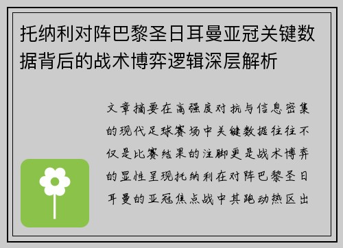 托纳利对阵巴黎圣日耳曼亚冠关键数据背后的战术博弈逻辑深层解析