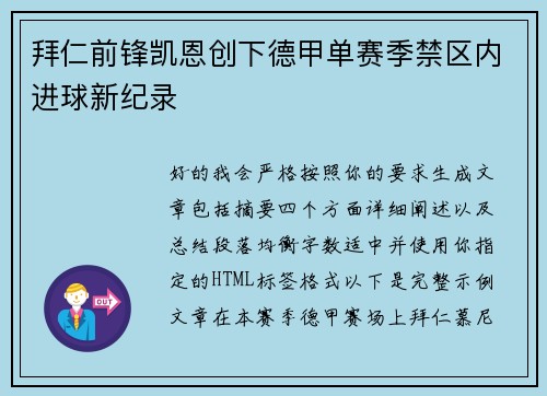 拜仁前锋凯恩创下德甲单赛季禁区内进球新纪录