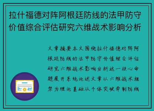 拉什福德对阵阿根廷防线的法甲防守价值综合评估研究六维战术影响分析 拉什福德对阵阿根廷防线的法甲防守价值综合评估研究六维战术影响分析