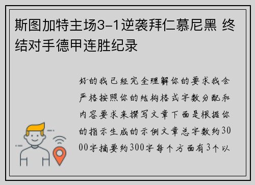 斯图加特主场3-1逆袭拜仁慕尼黑 终结对手德甲连胜纪录 斯图加特主场3-1逆袭拜仁慕尼黑 终结对手德甲连胜纪录