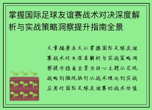 掌握国际足球友谊赛战术对决深度解析与实战策略洞察提升指南全景 掌握国际足球友谊赛战术对决深度解析与实战策略洞察提升指南全景