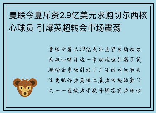 曼联今夏斥资2.9亿美元求购切尔西核心球员 引爆英超转会市场震荡
