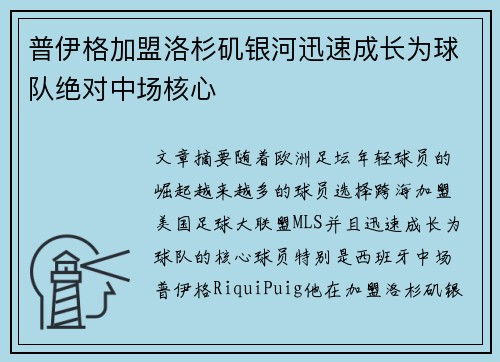 普伊格加盟洛杉矶银河迅速成长为球队绝对中场核心 普伊格加盟洛杉矶银河迅速成长为球队绝对中场核心