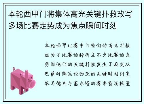 本轮西甲门将集体高光关键扑救改写多场比赛走势成为焦点瞬间时刻 本轮西甲门将集体高光关键扑救改写多场比赛走势成为焦点瞬间时刻