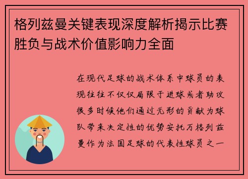 格列兹曼关键表现深度解析揭示比赛胜负与战术价值影响力全面 格列兹曼关键表现深度解析揭示比赛胜负与战术价值影响力全面