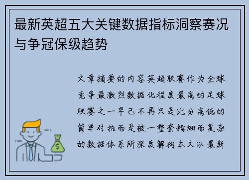 最新英超五大关键数据指标洞察赛况与争冠保级趋势 最新英超五大关键数据指标洞察赛况与争冠保级趋势