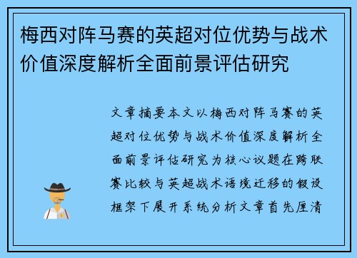 梅西对阵马赛的英超对位优势与战术价值深度解析全面前景评估研究 梅西对阵马赛的英超对位优势与战术价值深度解析全面前景评估研究