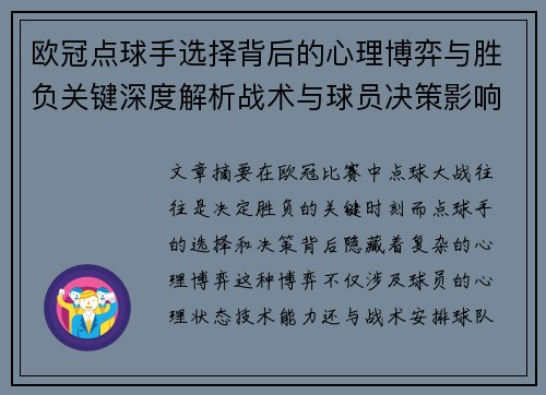欧冠点球手选择背后的心理博弈与胜负关键深度解析战术与球员决策影响 欧冠点球手选择背后的心理博弈与胜负关键深度解析战术与球员决策影响