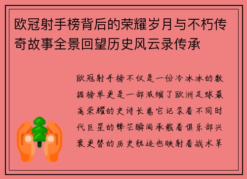 欧冠射手榜背后的荣耀岁月与不朽传奇故事全景回望历史风云录传承