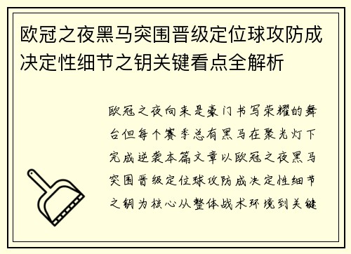 欧冠之夜黑马突围晋级定位球攻防成决定性细节之钥关键看点全解析 欧冠之夜黑马突围晋级定位球攻防成决定性细节之钥关键看点全解析
