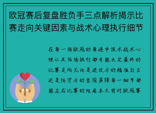 欧冠赛后复盘胜负手三点解析揭示比赛走向关键因素与战术心理执行细节