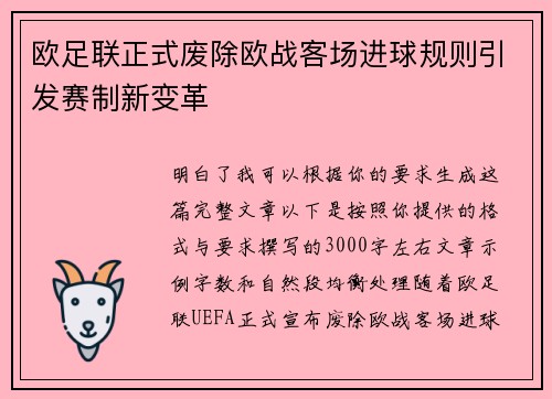 欧足联正式废除欧战客场进球规则引发赛制新变革 欧足联正式废除欧战客场进球规则引发赛制新变革