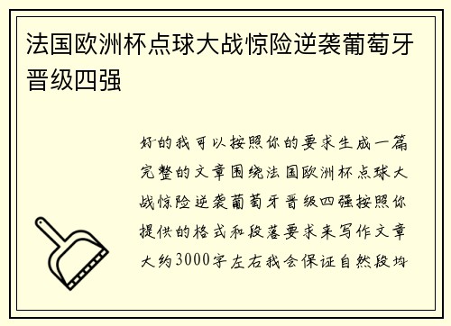 法国欧洲杯点球大战惊险逆袭葡萄牙晋级四强