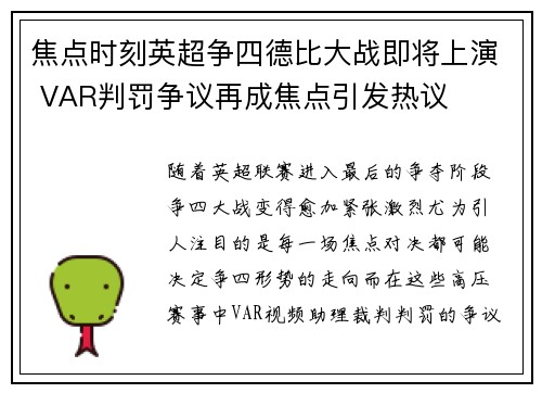 焦点时刻英超争四德比大战即将上演 VAR判罚争议再成焦点引发热议 焦点时刻英超争四德比大战即将上演 VAR判罚争议再成焦点引发热议