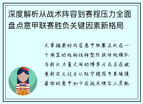 深度解析从战术阵容到赛程压力全面盘点意甲联赛胜负关键因素新格局 深度解析从战术阵容到赛程压力全面盘点意甲联赛胜负关键因素新格局